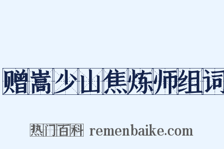 赠嵩少山焦炼师组词是什么意思的图片